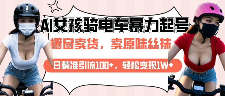 AI起号美女骑电车爆火视频，日引流精准100+，月变现轻松破万！-让一部分人先富起来默财创业网