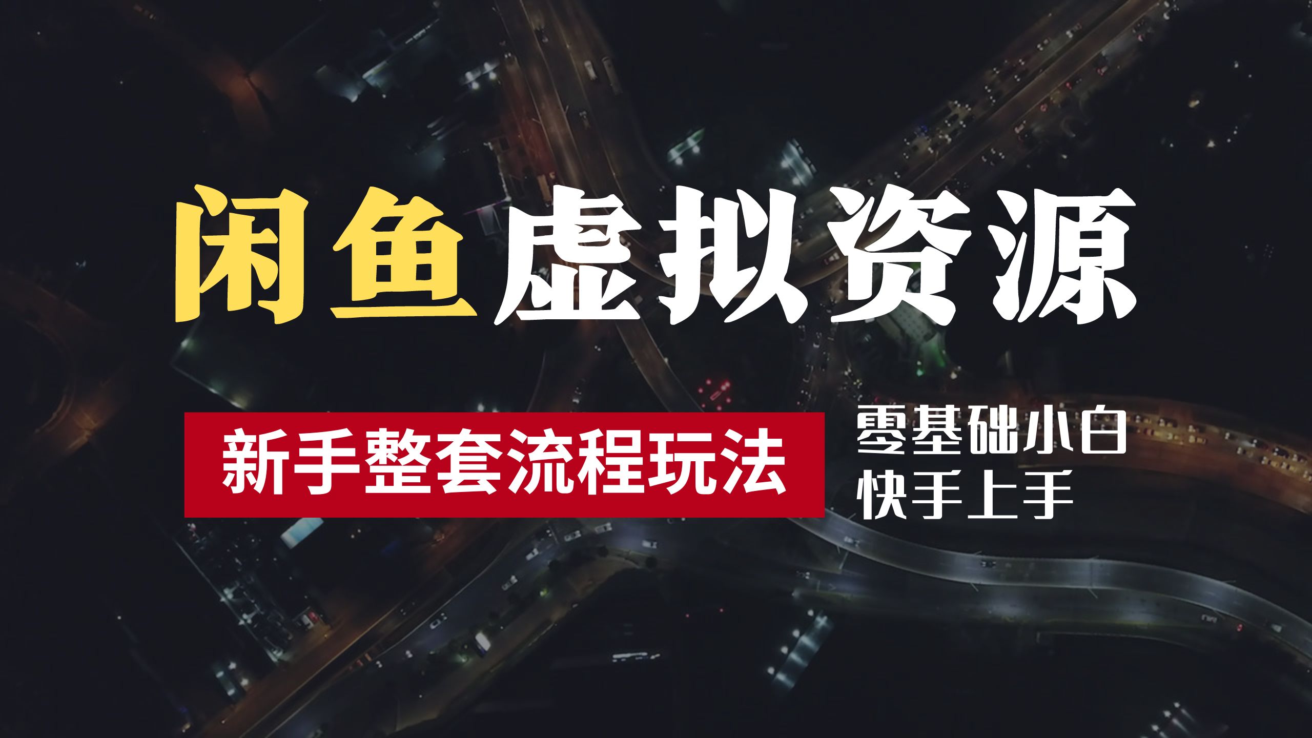 图片[1]-让一部分人先富起来2024最新闲鱼虚拟资源玩法，养号到出单整套流程，多管道收益，零基础小白快手上手，每天2小时月收入过万-让一部分人先富起来默财 创业网