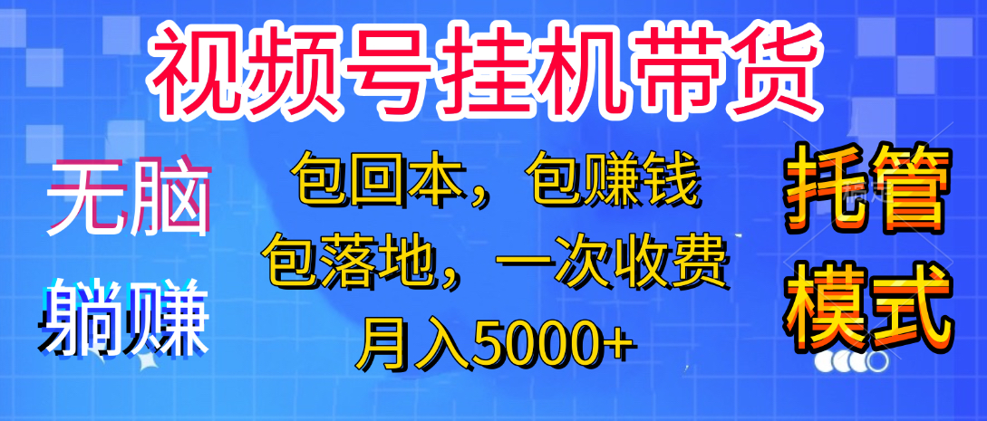 躺着赚钱！一个账号，月入3000+，短视频带货新手零门槛创业！”-让一部分人先富起来默财创业网