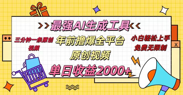 年前撸爆全平台原创视频，最强AI生成工具，简单粗暴多平台发布，当日变现2000＋-让一部分人先富起来默财 创业网