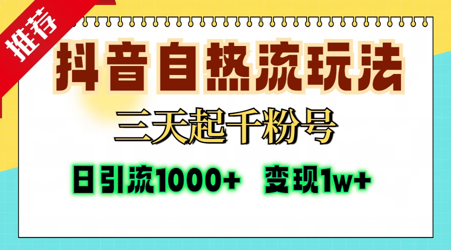抖音自热流打法，三天起千粉号，单视频十万播放量，日引精准粉1000+，变现1w+-让一部分人先富起来默财创业网