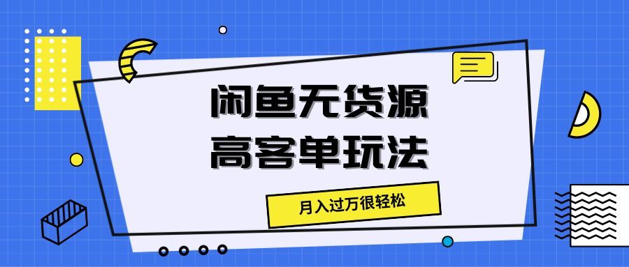 闲鱼无货源高客单玩法,月入过万很轻松插图 闲鱼无货源高客单玩法,月入过万很轻松插图