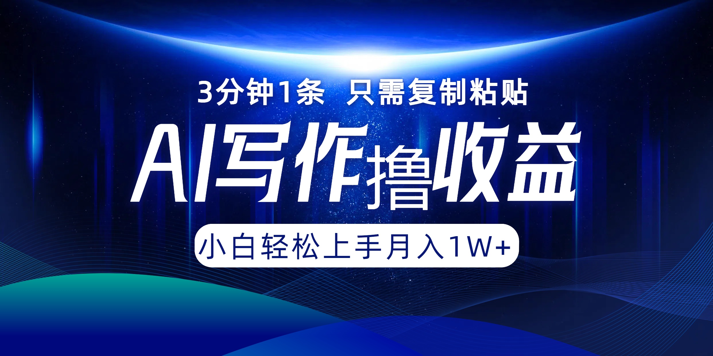 AI写作撸收益，3分钟1条只需复制粘贴！一键多渠道发布月入10000+插图