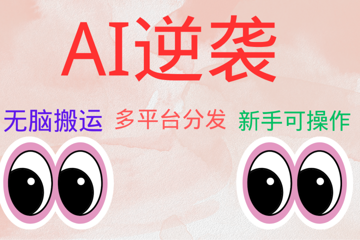 AI逆袭，无脑搬运，5分钟1条多平台矩阵，让你躺赚的神器，小白可干-让一部分人先富起来默财创业网