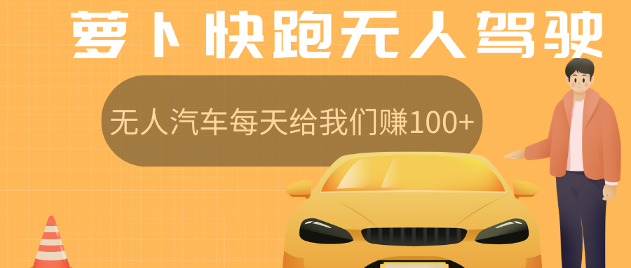 萝卜快跑无人驾驶汽车免费入股领取股权，让无人汽车每天给我们赚100+-让一部分人先富起来默财创业网