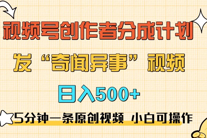 5分钟一条原创奇闻异事视频 撸视频号分成，小白也能日入500+-让一部分人先富起来默财创业网