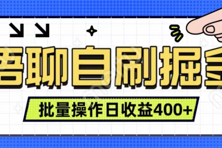 语聊自刷掘金项目 单人操作日入400+ 实时见收益项目 亲测稳定有效-让一部分人先富起来默财创业网
