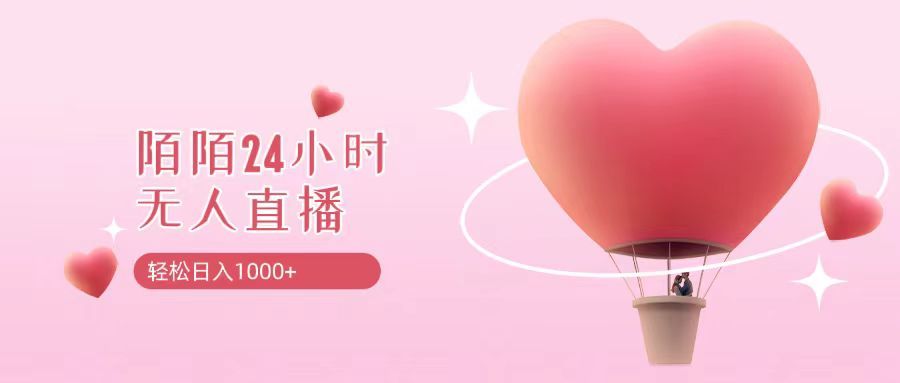 靠陌陌24小时无人直播，日入1000+，多种变现方式-让一部分人先富起来默财创业网