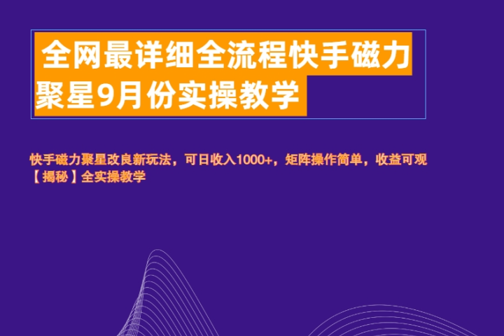 全网最详细全流程快手磁力聚星实操教学-让一部分人先富起来默财创业网