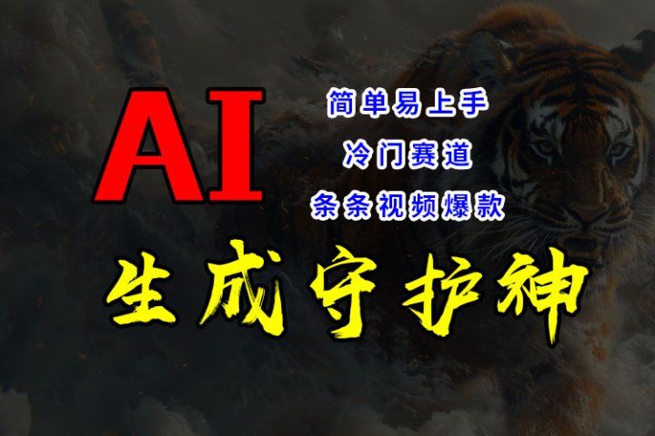 短视频冷门赛道，AI一键生成守护神，条条视频爆款，简单易上手，轻松获取睡后收入-让一部分人先富起来默财创业网