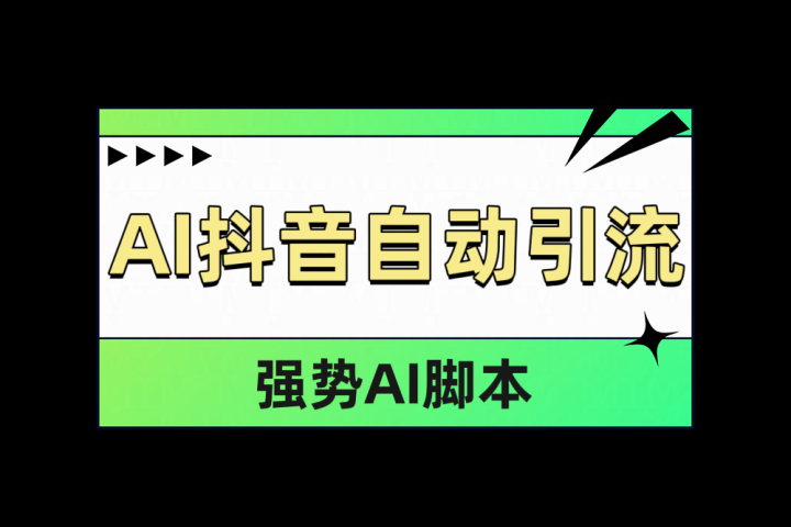 AI抖音自动引流-让一部分人先富起来默财 创业网