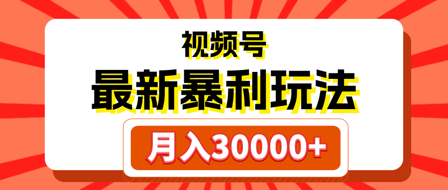 视频号最新暴利玩法，轻松月入30000+-让一部分人先富起来默财 创业网
