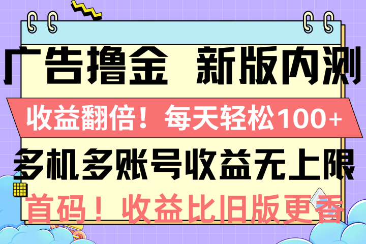 广告撸金新版内测，收益翻倍！每天轻松100+-让一部分人先富起来默财创业网