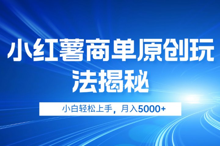 小红薯商单玩法揭秘，小白轻松上手，月入5000+-让一部分人先富起来默财创业网