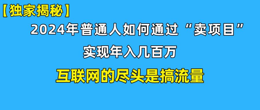 【全网独家首发】新手小白也能日引350+精准创业粉+私域变现流打法揭秘！普通人也能实现年入百万！-让一部分人先富起来默财创业网