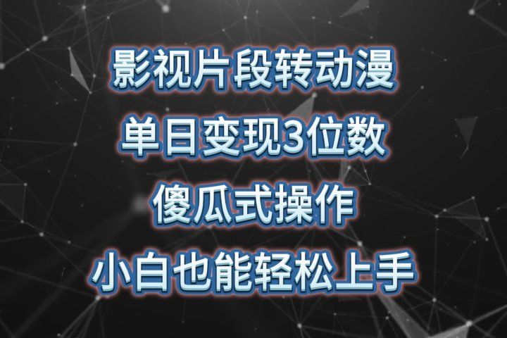 影视片段转动漫，单日变现3位数，暴力涨粉，傻瓜式操作，小白也能轻松上手-让一部分人先富起来默财创业网