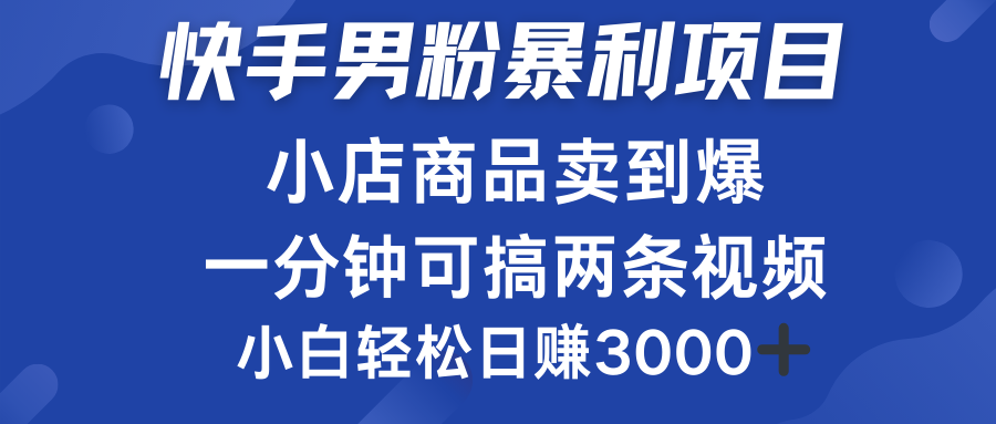 快手男粉必做项目，小店商品简直卖到爆，小白轻松也可日赚3000＋-让一部分人先富起来默财 创业网