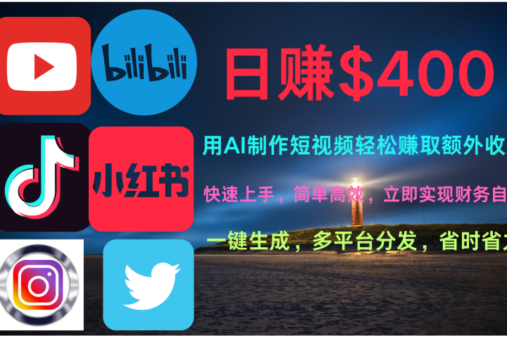 玩转全网视频平台，创造视频就能轻松赚取每天400美金-让一部分人先富起来默财 创业网