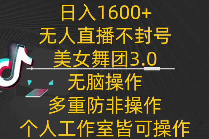 日入1600+，不封号无人直播美女舞团3.0，无脑操作多重防非操作，个人工作制皆可操作-让一部分人先富起来默财创业网