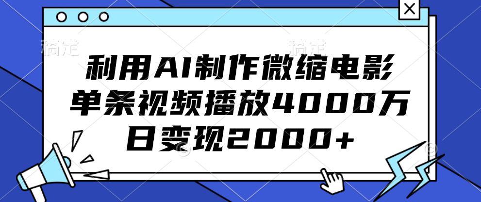 利用AI制作微缩电影，单条视频播放4000万，日变现2000+-让一部分人先富起来默财创业网