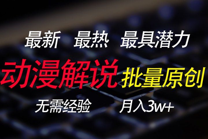 批量翻译国外动漫，0基础也能轻松日赚200+-让一部分人先富起来默财创业网