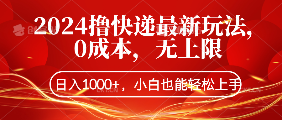2024撸快递最新玩法，0成本，无上限，日入1000+，小白也能轻松上手-让一部分人先富起来默财 创业网
