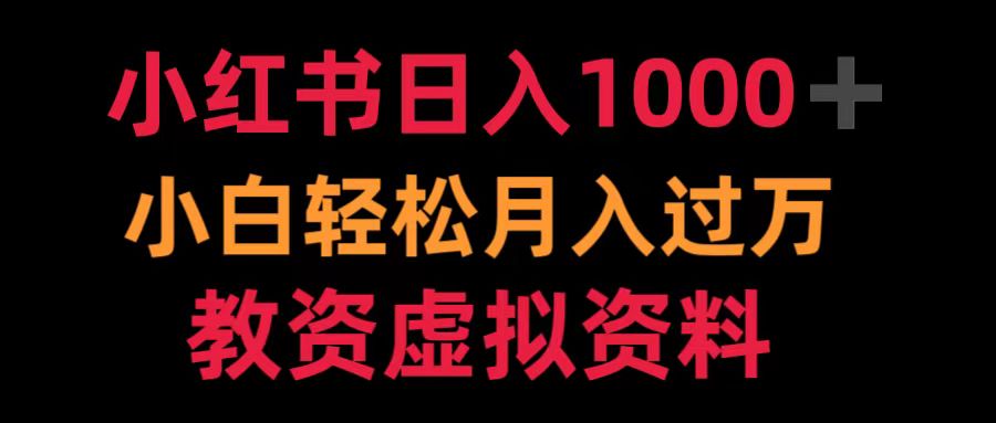 图片[1]-让一部分人先富起来小红书日入1000+小白轻松月入过万教资虚拟资料-让一部分人先富起来默财 创业网