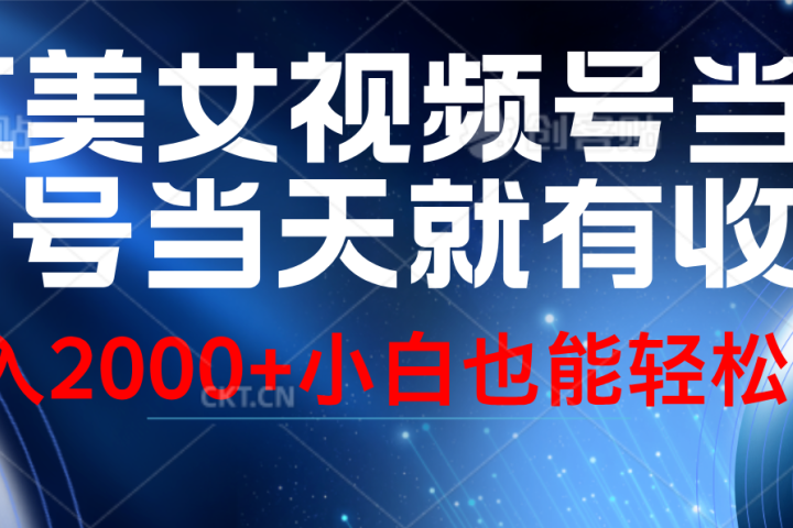 视频号AI美女，当天起号，当天就能见收益，轻松日入2000+-让一部分人先富起来默财创业网