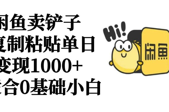 闲鱼卖铲子   复制粘贴单日变现1000+  适合0基础小白-让一部分人先富起来默财创业网