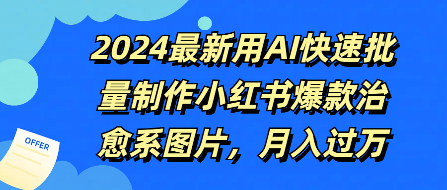 2024最新用AI快速批量制作小红书爆款治愈系图片，月入过万-让一部分人先富起来默财创业网