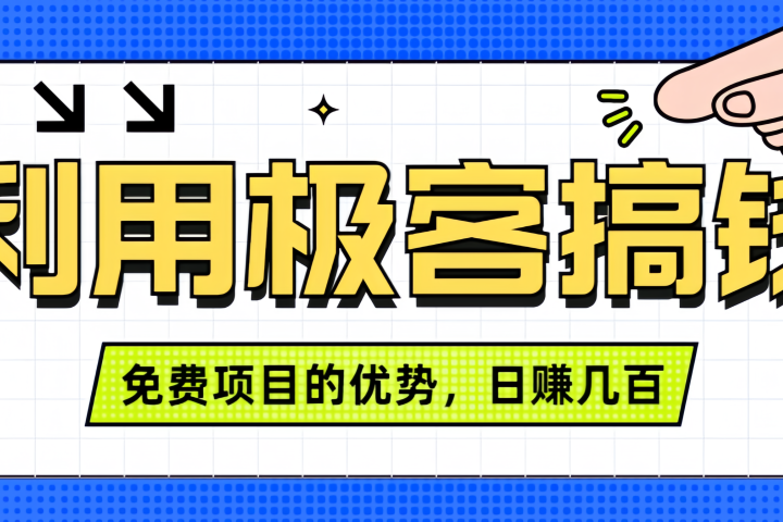 闲鱼卖课利用极客搞钱进行信息差赚钱日赚几百元，无脑操作且不需要太多时间！-让一部分人先富起来默财创业网