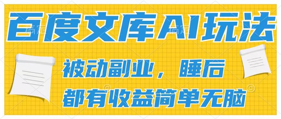 百度文库2024年最新AI玩法，小白轻松上手，无脑搬运，轻松月入9000-让一部分人先富起来默财 创业网