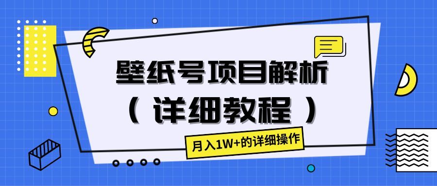 壁纸号项目解析（详细教程），月入1W+的详细操作-让一部分人先富起来默财 创业网