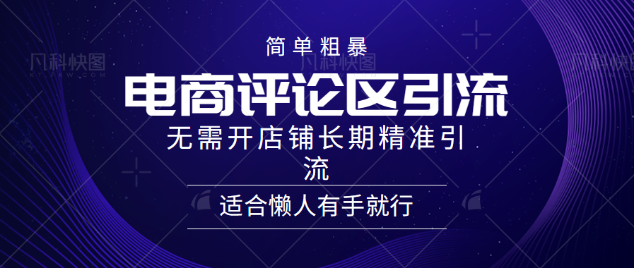简单粗暴引流-电商平台评论引流大法，长期精准引流适合懒人有手就行，无需开店铺！-让一部分人先富起来默财创业网