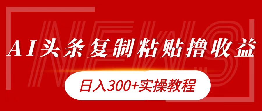 今日头条复制粘贴撸金日入300+-让一部分人先富起来默财创业网