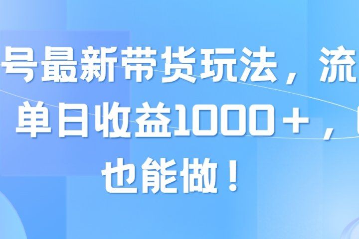 视频号最新带货玩法，流量爆炸，单日收益1000＋，0粉也能做！-让一部分人先富起来默财创业网