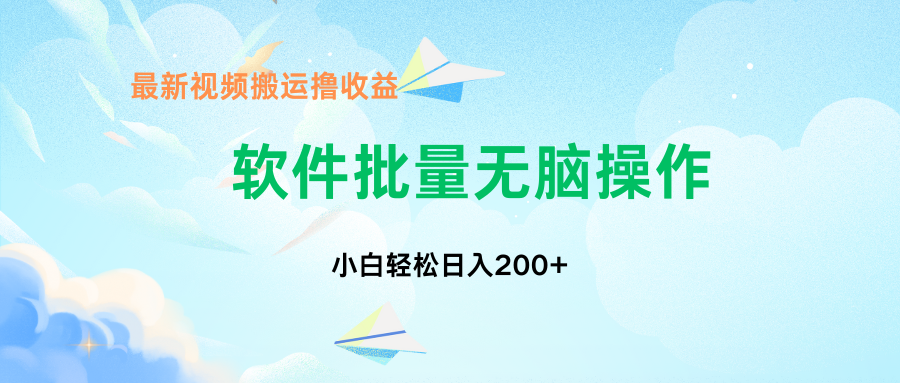 中视频搬运玩法，单日200+无需剪辑，新手小白也能玩-让一部分人先富起来默财创业网