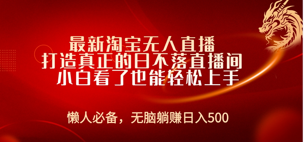 最新淘宝无人直播 打造真正的日不落直播间 小白看了也能轻松上手-让一部分人先富起来默财创业网
