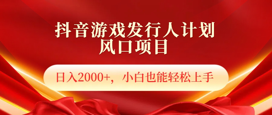 抖音游戏发行人风口项目，日入2000+，小白也可以轻松上手-让一部分人先富起来默财 创业网