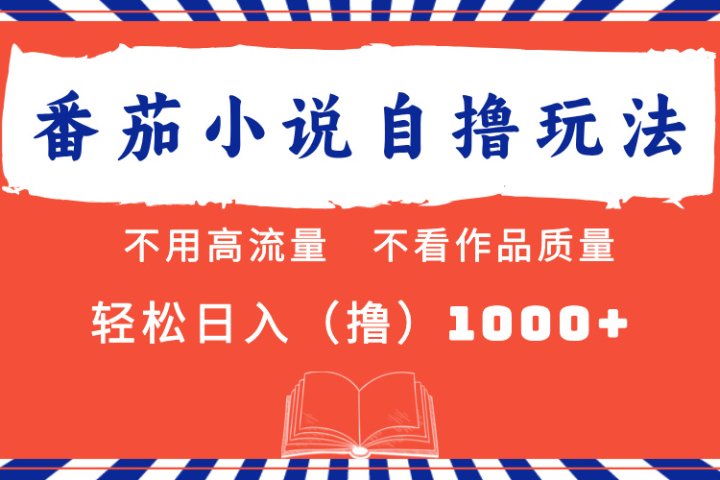 番茄小说最新自撸 不看流量 不看质量 轻松日入1000+-让一部分人先富起来默财创业网