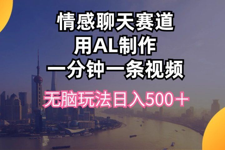 视频号掘金，全新蓝海赛道，用情感故事单日稳赚500+!-让一部分人先富起来默财创业网