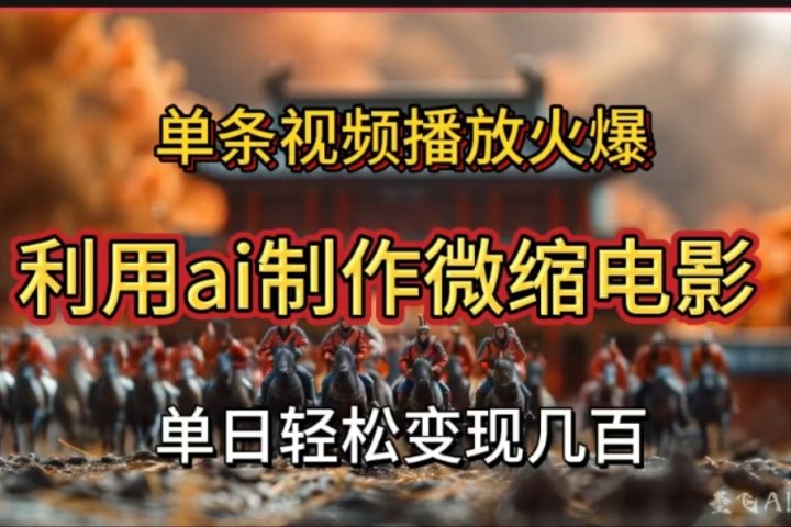 利用AI制作微缩电影视频，单条视频播放量火爆，轻松日变现几百不是问题-让一部分人先富起来默财创业网