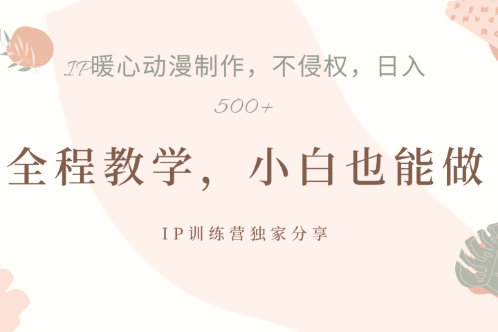 IP动画，作品制作暴力起号日入500+，小白也能做-让一部分人先富起来默财创业网