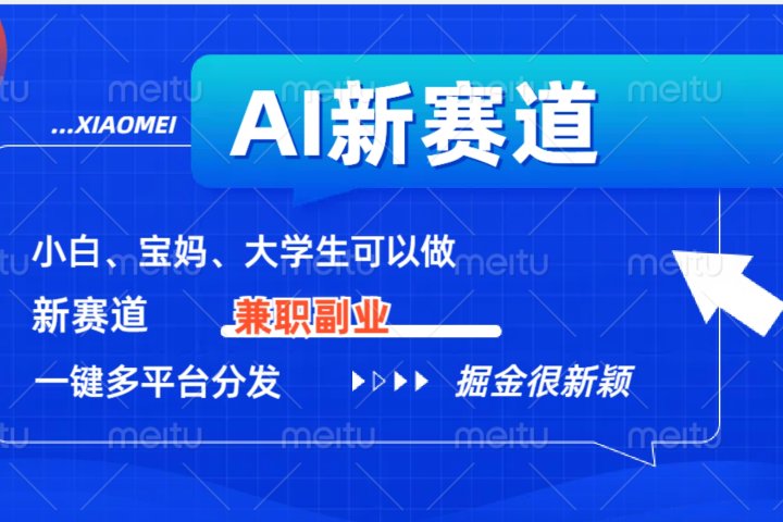 AI新赛道，暴力吸粉和撸金-让一部分人先富起来默财创业网