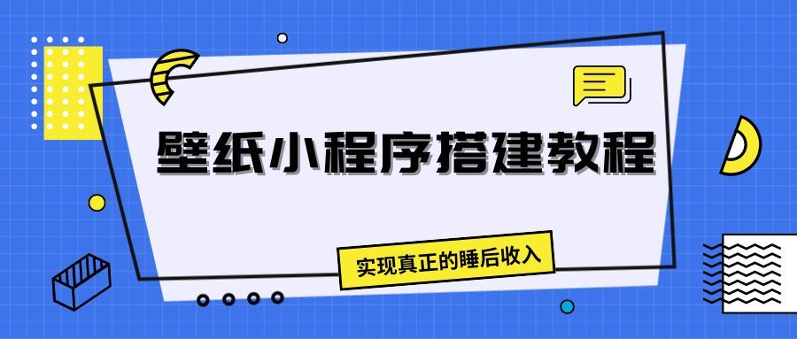 壁纸头像小程序搭建教程，实现真正的睡后收入-让一部分人先富起来默财创业网