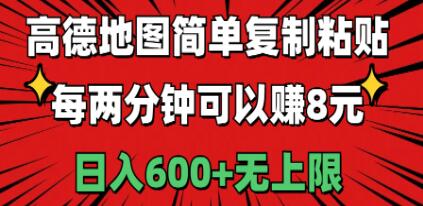 高德地图简单复制粘贴，每两分钟可以赚8元，日入600+无上限-让一部分人先富起来默财创业网