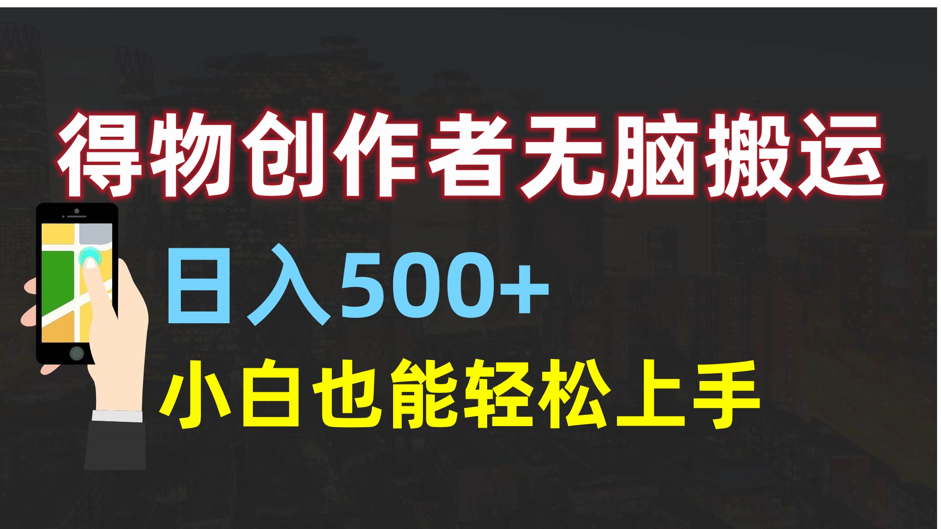 得物创作者无脑搬运日入500+，小白也能轻松上手-让一部分人先富起来默财 创业网