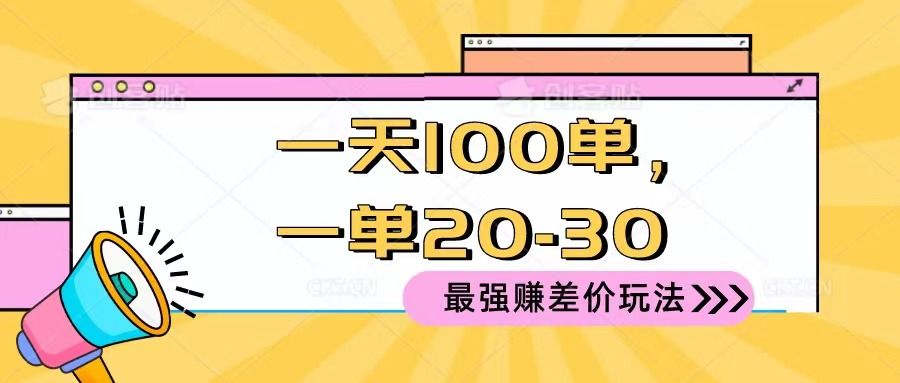 2024 最强赚差价玩法，一天 100 单，一单利润 20-30，只要做就能赚，简单无套路！-让一部分人先富起来默财 创业网