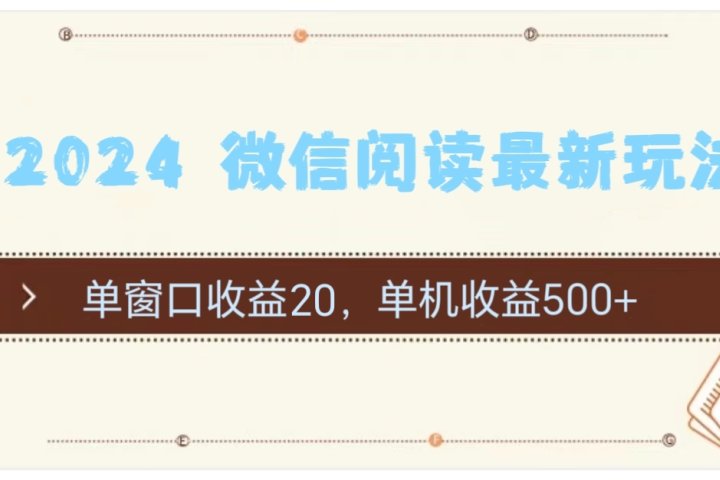 2024用模拟器登陆微信，微信阅读最新玩法，-让一部分人先富起来默财创业网