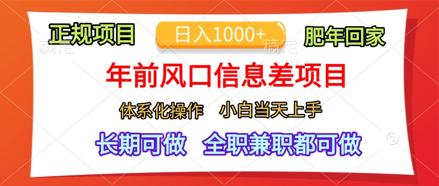 年前风口信息差项目，日入1000+，体系化操作，小白当天上手，肥年回家-让一部分人先富起来默财创业网
